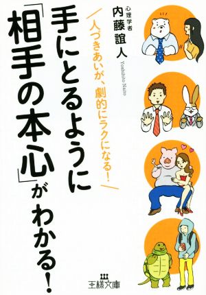 手にとるように「相手の本心」がわかる！ 人づきあいが、劇的にラクになる！ 王様文庫