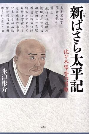 新ばさら太平記 佐々木導誉の肖像