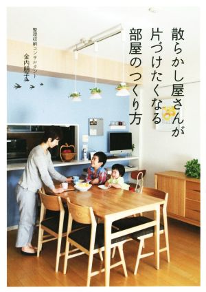 散らかし屋さんが片づけたくなる部屋のつくり方正しく暮らすシリーズ