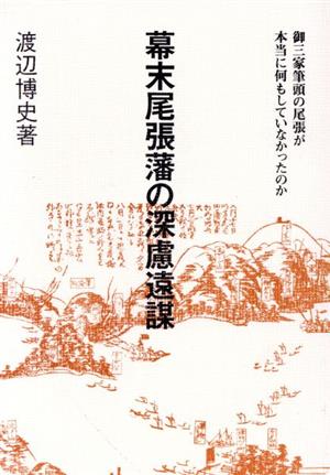 幕末尾張藩の深慮遠謀 御三家筆頭の尾張が本当に何もしていなかったのか