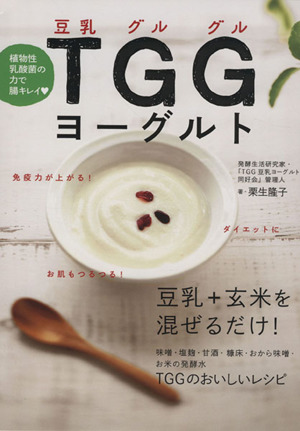 植物性乳酸菌の力で腸キレイ TGGヨーグルト