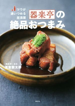 ツウが通いつめる居酒屋 器楽亭の絶品おつまみ 講談社のお料理BOOK