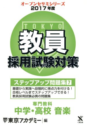 教員採用試験対策 ステップアップ問題集 2017年度(7) 専門教科 中学・高校 音楽 オープンセサミシリーズ