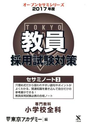 教員採用試験対策 セサミノート 2017年度(3) 専門教科 小学校全科 オープンセサミシリーズ