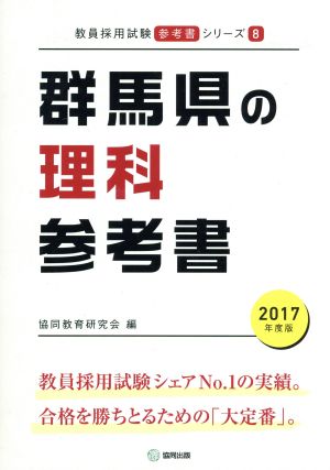 群馬県の理科参考書(2017年度版) 教員採用試験「参考書」シリーズ8