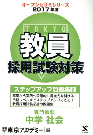 教員採用試験対策 ステップアップ問題集 2017年度(2) 専門教科 中学社会 オープンセサミシリーズ