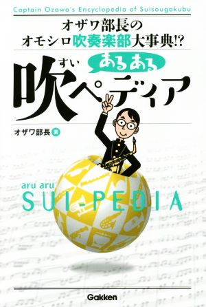 あるある吹ペディア オザワ部長のオモシロ吹奏楽部大事典!?