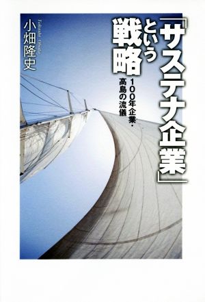 「サステナ企業」という戦略 100年企業・高島の流儀