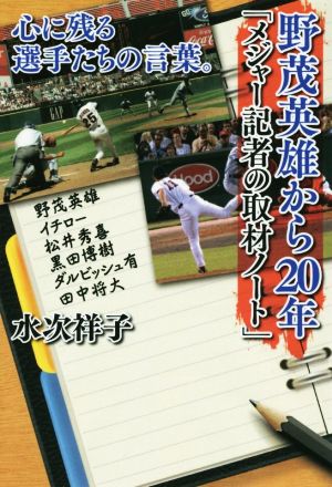 野茂英雄から20年「メジャー記者の取材ノート」 心に残る選手たちの言葉。