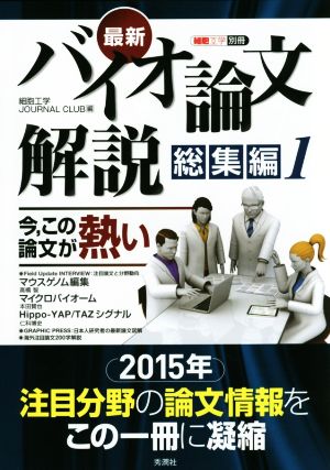 最新バイオ論文解説 総集編(1) 今,この論文が熱い 細胞工学別冊