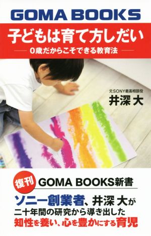 子どもは育て方しだい 0歳だからこそできる教育法 GOMA BOOKS