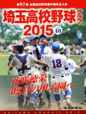 埼玉高校野球グラフ 2015(Vol.40) 第97回 全国高校野球選手権埼玉大会