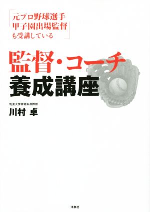 監督・コーチ養成講座 元プロ野球選手甲子園出場監督も受講している