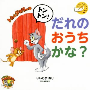 トムとジェリーのトントン！だれのおうちかな？ ひらいてびっくりしかけえほん だいすき！トム&ジェリーわかったシリーズ