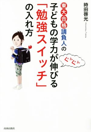 東大合格請負人の子どもの学力がぐんぐん伸びる「勉強スイッチ」の入れ方