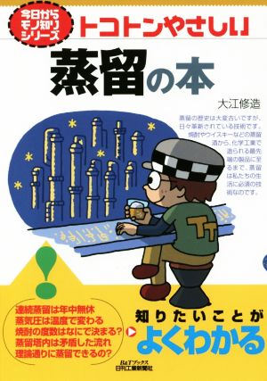 トコトンやさしい蒸留の本 B&Tブックス今日からモノ知りシリーズ