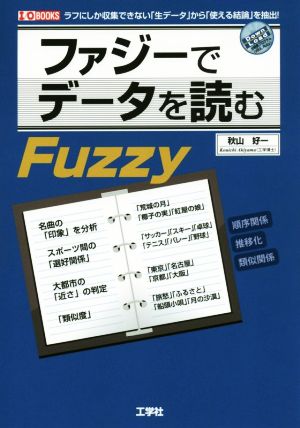 ファジーでデータを読む ラフにしか収集できない「生データ」から「使える結論」を抽出！ I/O BOOKS