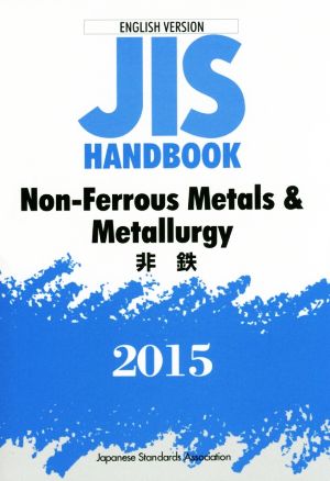 JIS handbook Non-Ferrous Metals&Metallurgy(2015) 非鉄