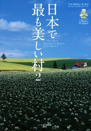 日本で最も美しい村 オフィシャルガイドブック(2)