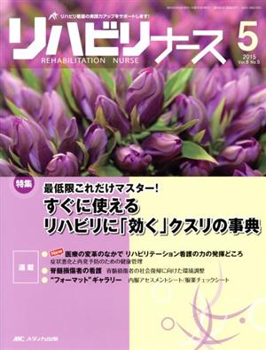 リハビリナース(8-5 2015-5) 特集 最低限これだけマスター！すぐに使えるリハビリに「効く」クスリの事典