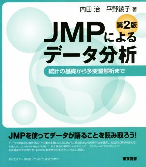 JMPによるデータ分析 第2版 統計の基礎から多変量解析まで