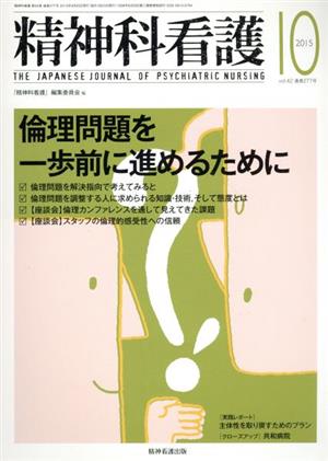 精神科看護(2015-10) 倫理問題を一歩前に進めるために