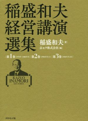 稲盛和夫経営講演選集 3巻セット 新品本・書籍 | ブックオフ公式