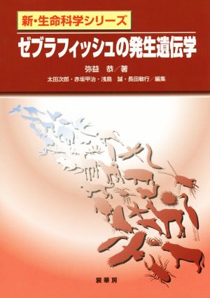 ゼブラフィッシュの発生遺伝学 新・生命科学シリーズ