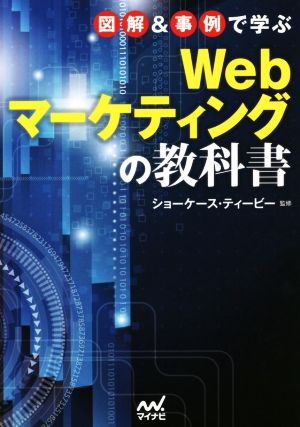 図解&事例で学ぶWEBマーケティングの教科書