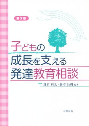 子どもの成長を支える発達教育相談 第3版