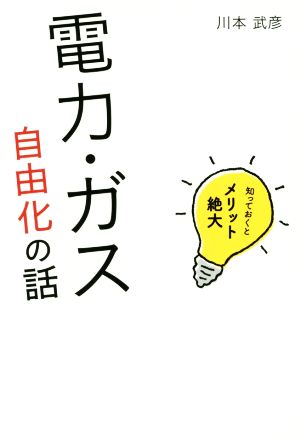 知っておくとメリット絶大電力・ガス自由化の話