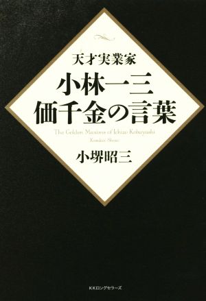 天才実業家小林一三 価千金の言葉