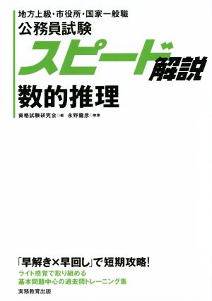 公務員試験スピード解説 数的推理 地方上級・市役所・国家一般職