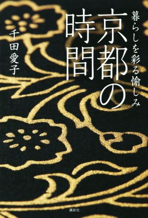 京都の時間 暮らしを彩る愉しみ