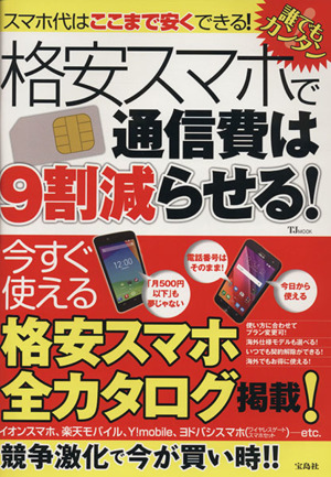 格安スマホで通信費は9割減らせる！ スマホ代はここまで安くできる！ TJ MOOK