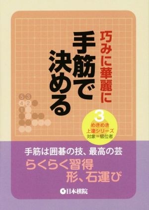 手筋で決める 巧みに華麗に めきめき上達シリーズ3