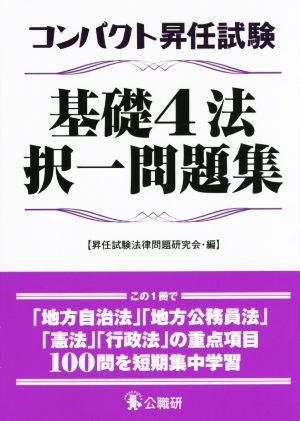 コンパクト昇任試験 基礎4法択一問題集