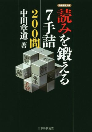 読みを鍛える7手詰200問 将棋連盟文庫