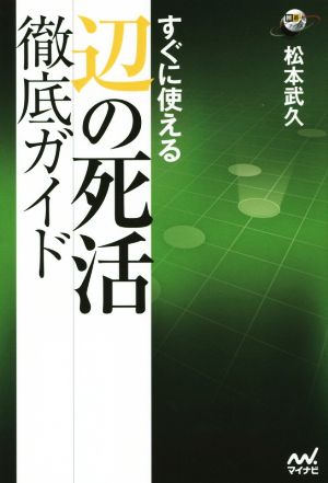 辺の死活徹底ガイド すぐに使える 囲碁人ブックス