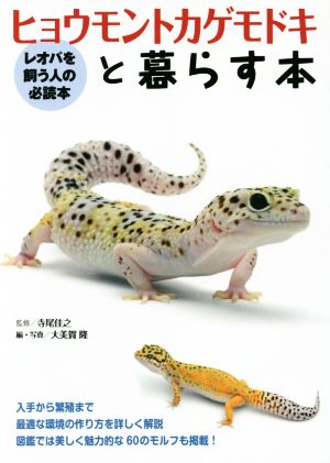 ヒョウモントカゲモドキと暮らす本 レオパを飼う人の必読本