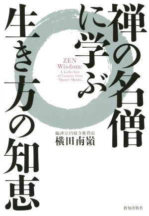 禅の名僧に学ぶ生き方の知恵