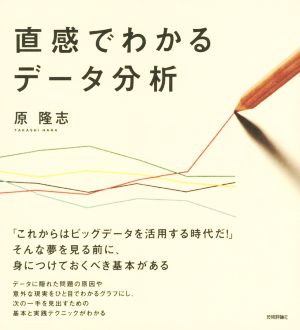 直感でわかるデータ分析