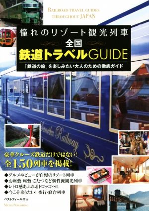 憧れのリゾート観光列車全国鉄道トラベルGUIDE 「鉄道の旅」を楽しみたい大人のための徹底ガイド