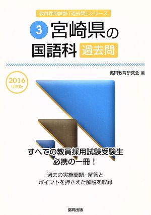 宮崎県の国語科過去問(2016年度版) 教員採用試験「過去問」シリーズ3