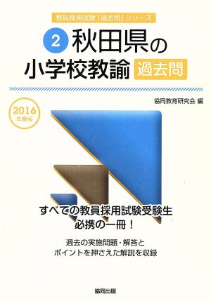 秋田県の小学校教諭過去問(2016年度版) 教員採用試験「過去問」シリーズ2