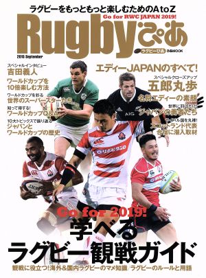 Rugby ぴあ(2015September) ラグビーをもっともっと楽しむためのAtoZ ぴあMOOK