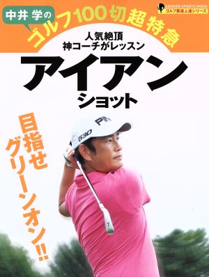 中井学のゴルフ100切超特急 アイアンショットGAKKEN SPORTS MOOK ゴルフ驚速上達シリーズ