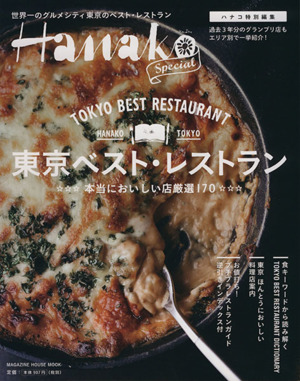 東京ベスト・レストラン Hanako SPECIAL MAGAZINE HOUSE MOOK