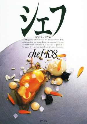シェフ(chef・108) 一流のシェフたち 中古本・書籍 | ブックオフ公式 