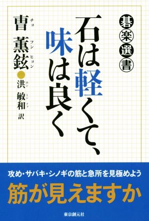 石は軽くて、味は良く 碁楽選書